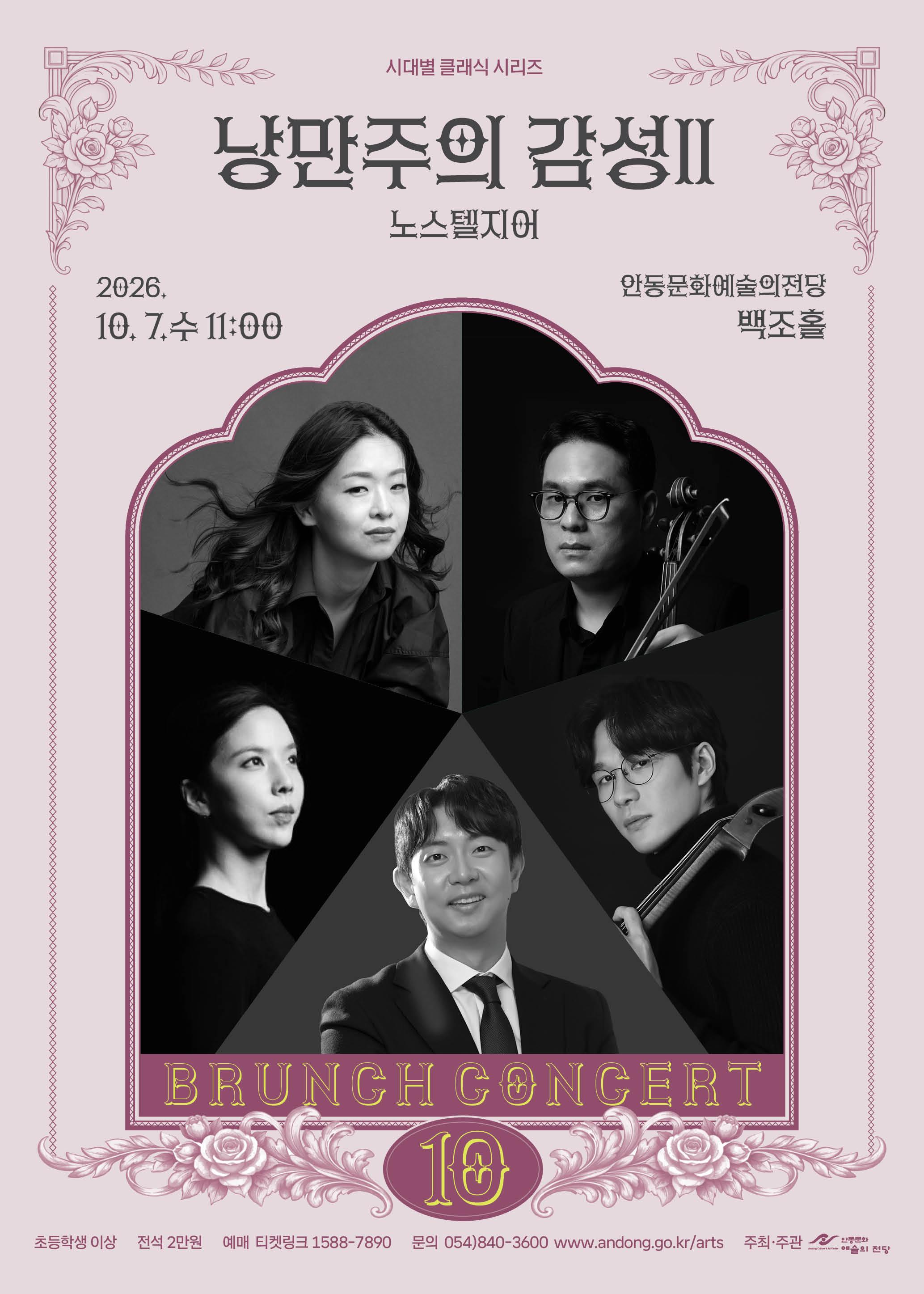 안동문화예술의전당 브런치콘서트, 시대별 클래식 시리즈: 낭만주의 감성 Ⅱ 노스텔지어 포스터