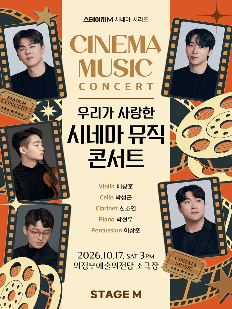 우리가 사랑한 시네마 뮤직 콘서트 [의정부] 포스터