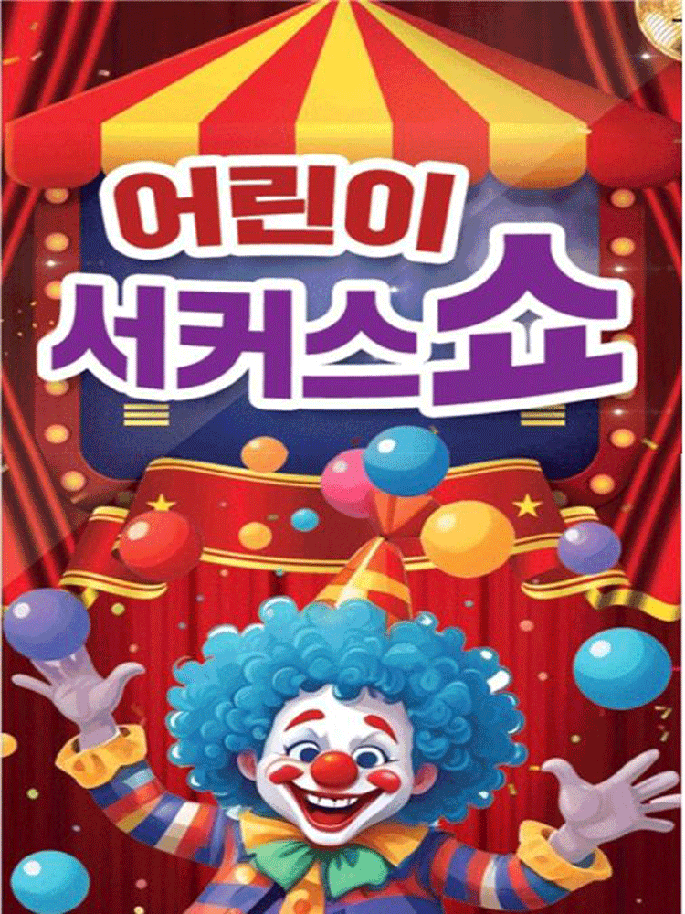 어린이 서커스 쇼 [속초] 포스터