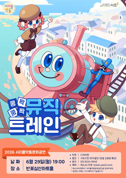 서리풀 악동문화공연, 쿵짝쿵짝 뮤직 트레인 (6월) 포스터