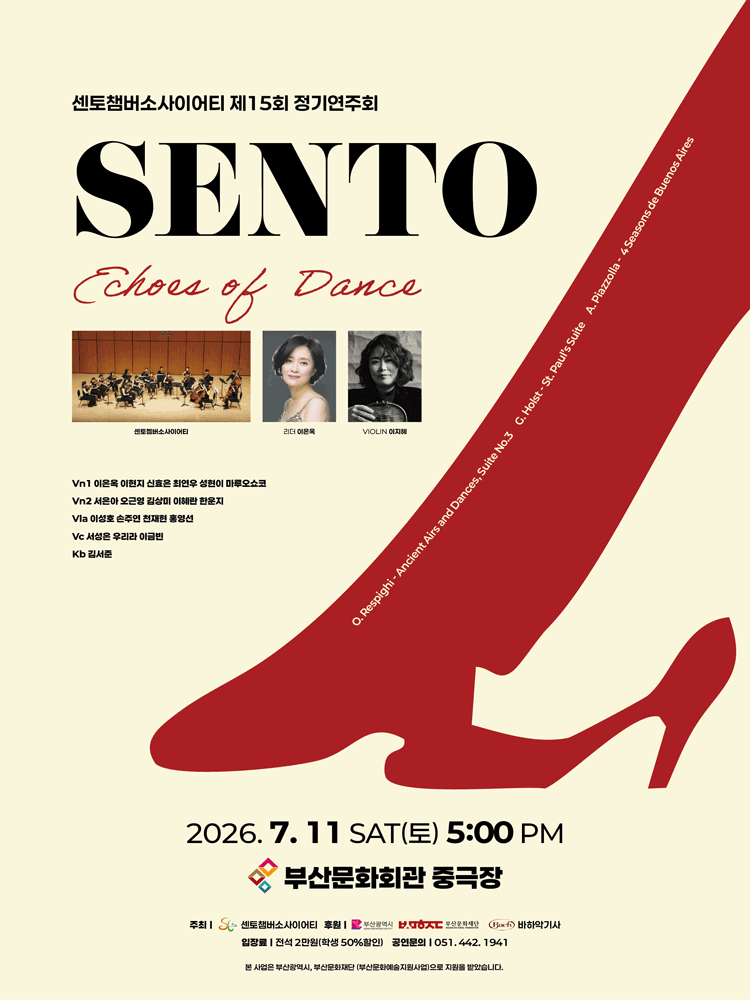제15회 센토챔버소사이어티 정기연주회: Echoes of Dance [부산] 포스터