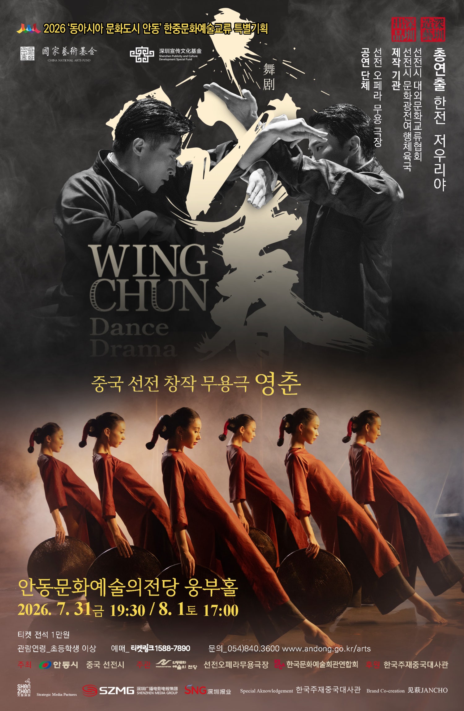 중국 선전 창작 무용극, 영춘 [안동] 포스터