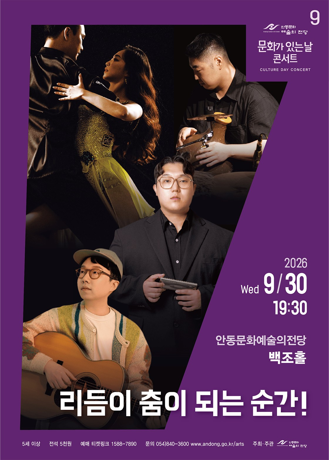 안동문화예술의전당 문화가 있는날 콘서트, 리듬이 춤이 되는 순간! [안동] (9월) 포스터