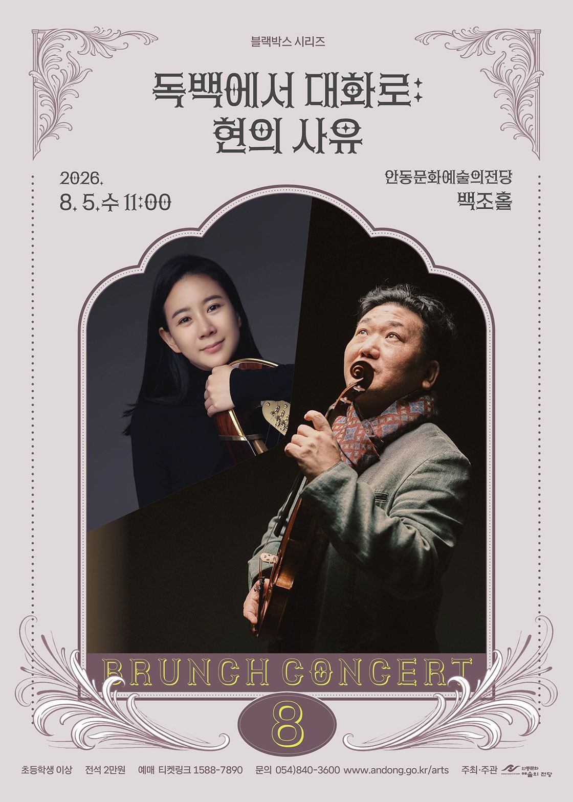 안동문화예술의전당 브런치콘서트, 블랙박스 시리즈: 독백에서 대화로, 현의 사유 [안동] (8월) 포스터
