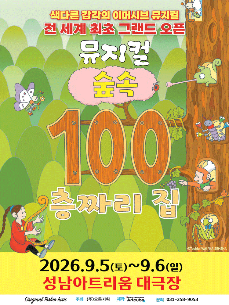 100층짜리 집 [성남] 포스터