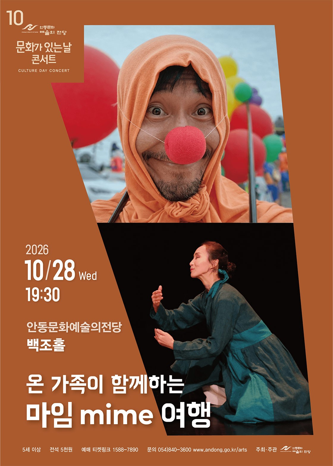 안동문화예술의전당 문화가 있는날 콘서트, 온 가족이 함께하는 마임 여행 [안동] (10월) 포스터