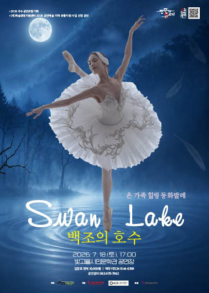 온 가족 힐링 동화발레, 백조의 호수 [광주] 포스터