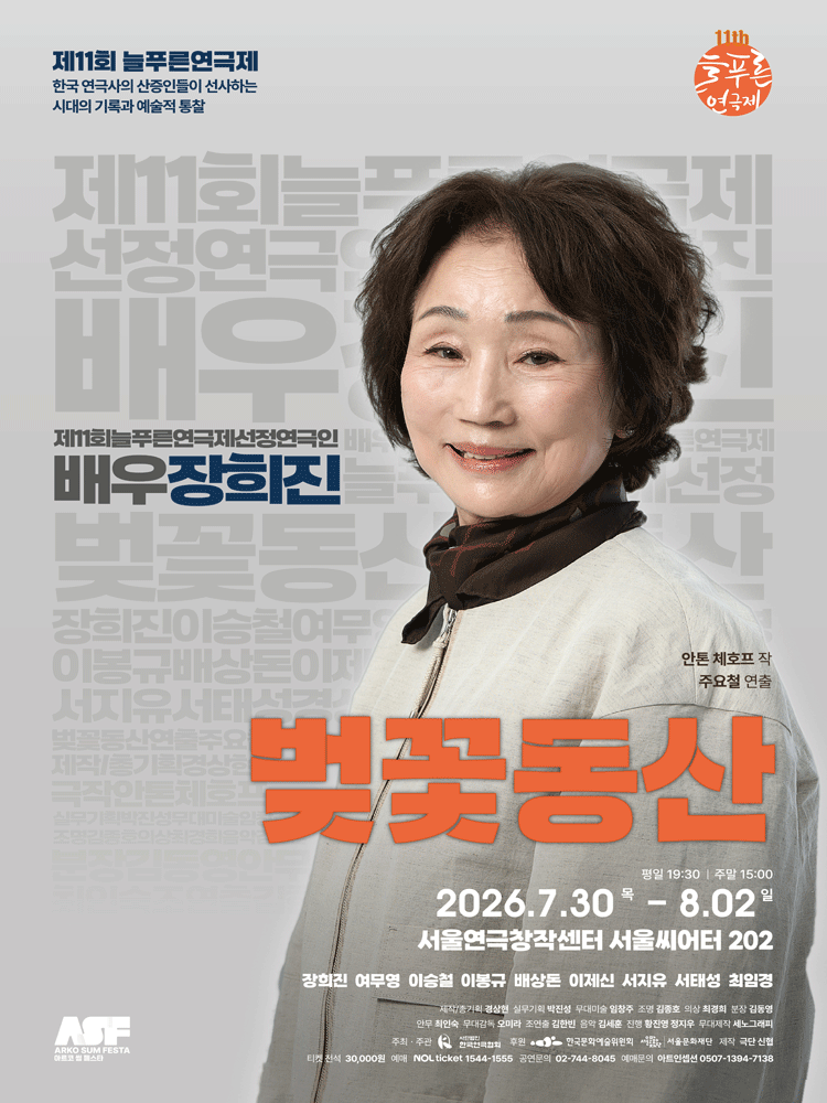 제11회 늘푸른 연극제, 극단 신협: 벚꽃동산 포스터