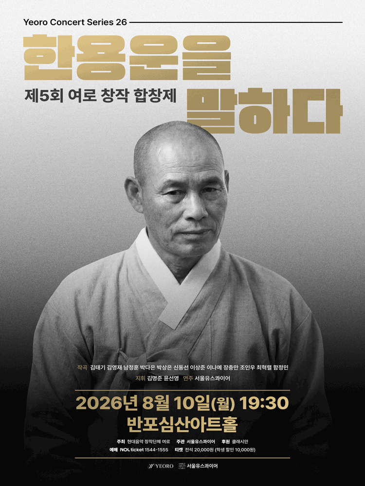 제5회 여로 창작 합창제: 한용운을 말하다 포스터