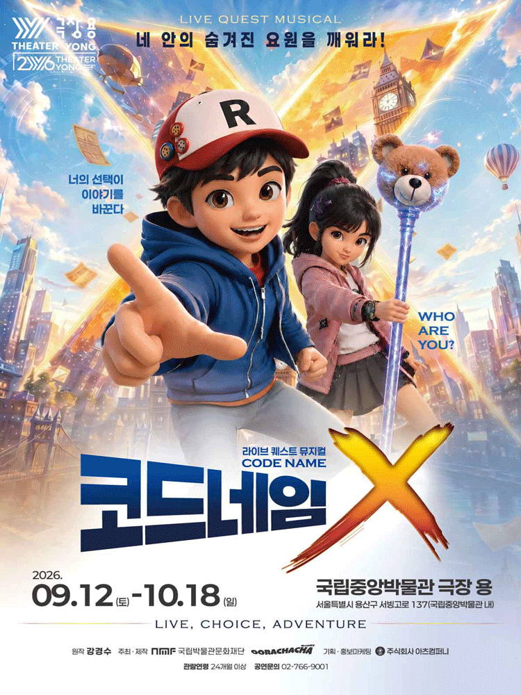 코드네임X [서울 용산] 포스터