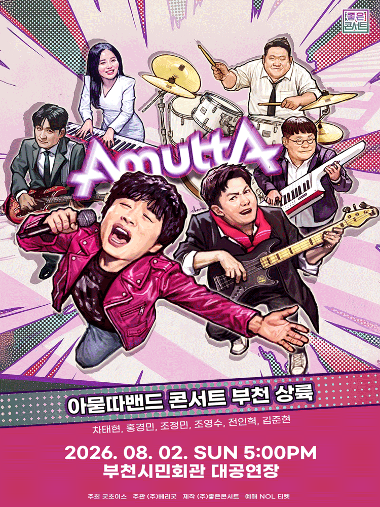 아묻따밴드 3rd Concert: 부천 상륙 포스터