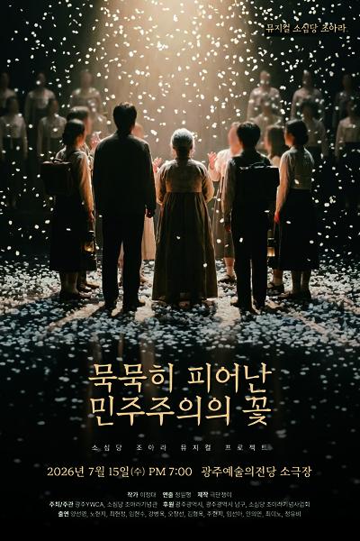 묵묵히 피어난 민주주의의 꽃, 소심당 조아라 [광주] 포스터