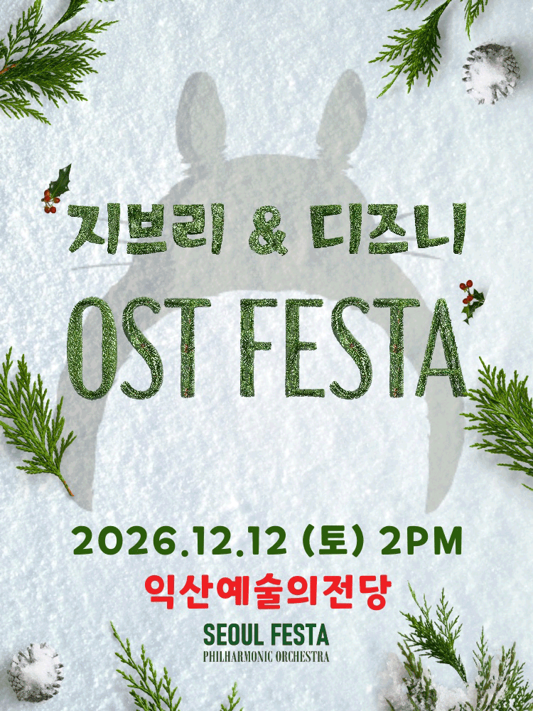지브리 & 디즈니 영화음악 오케스트라 콘서트 [익산] 포스터
