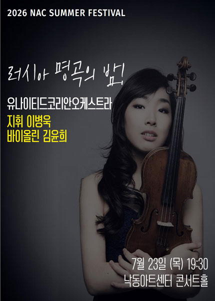 NAC@지역민간교향악축제, 유나이티드코리안오케스트라 포스터
