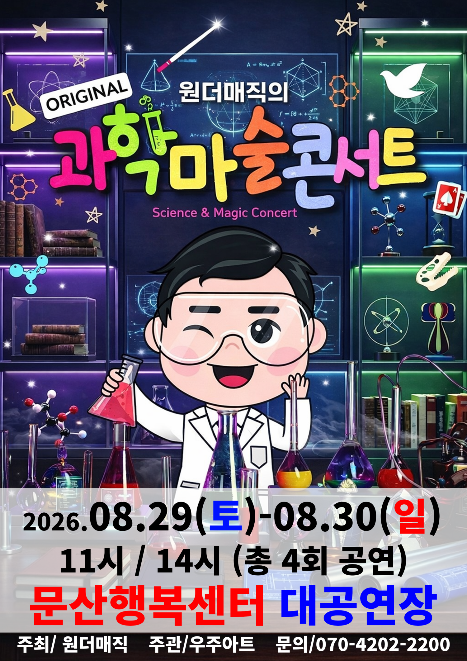 오리지널 과학마술콘서트 시즌1 [파주] 포스터