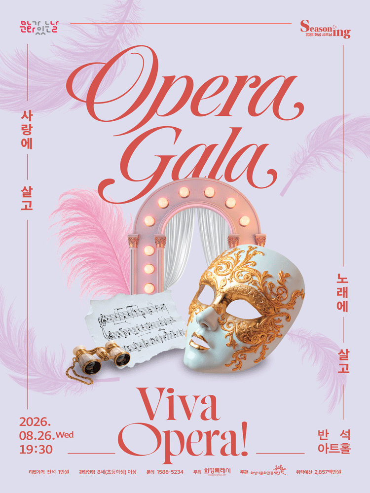 Viva Opera! 노래에 살고 사랑에 살고 [화성] 포스터