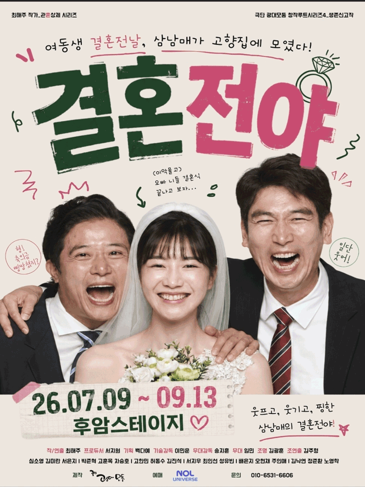 결혼전야 [대학로] 포스터
