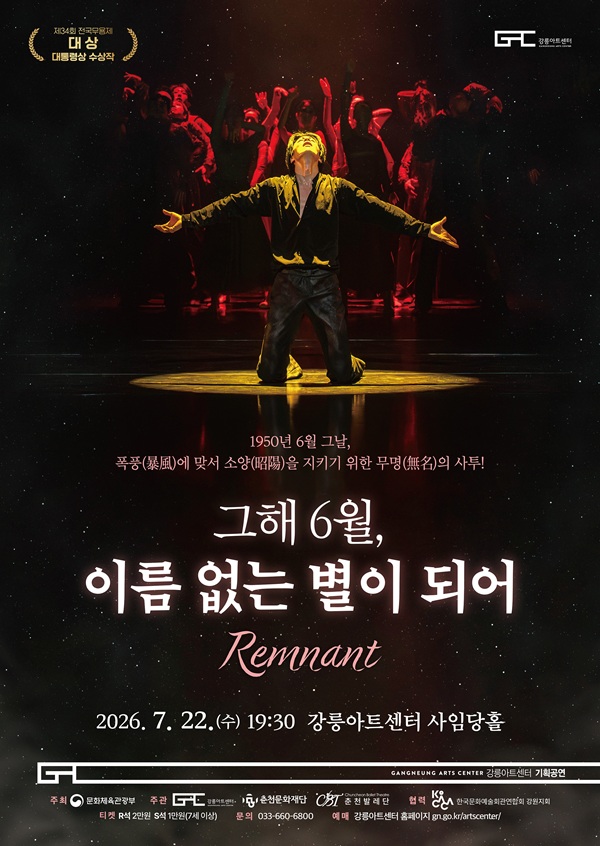그해 6월, 이름 없는 별이 되어 [강릉] 포스터