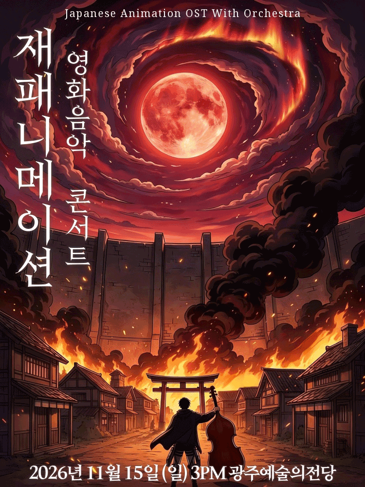 재패니메이션 영화음악 콘서트: UNSTOPPABLE [광주 (앵콜) ] 포스터