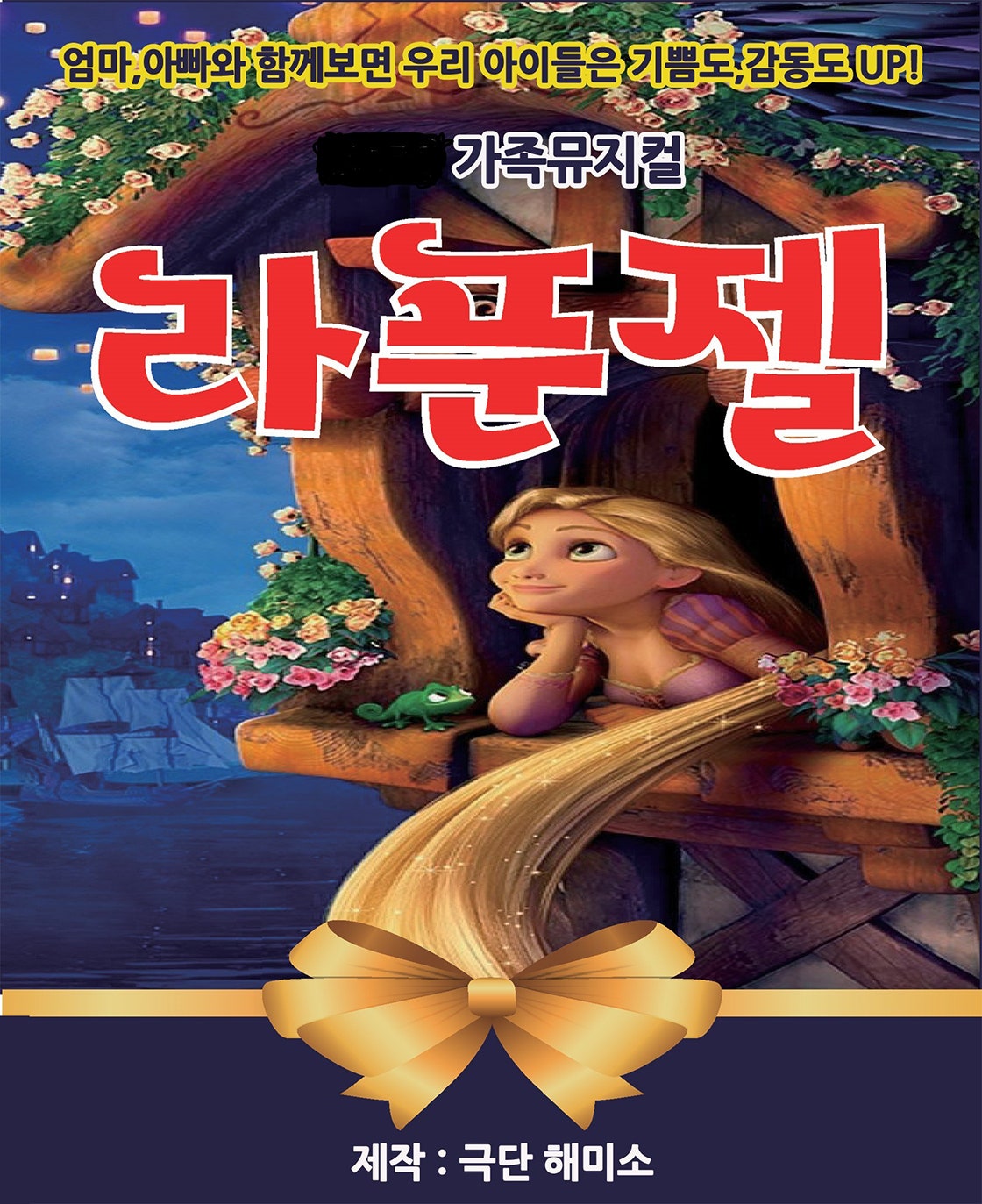 라푼젤 [안산] 포스터