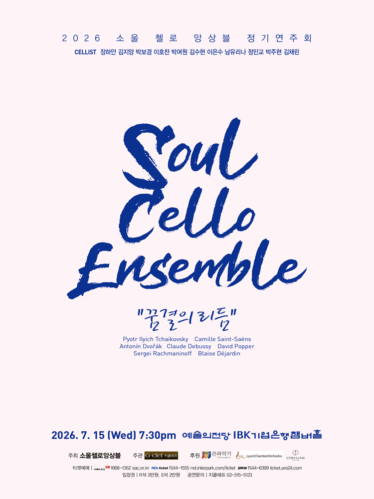 소울 첼로 앙상블 정기연주회 포스터