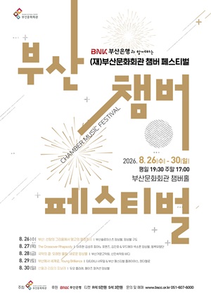 (재) 부산문화회관 챔버페스티벌, #1. 부산: 선창의 그리움에서 탱고의 열정까지 포스터