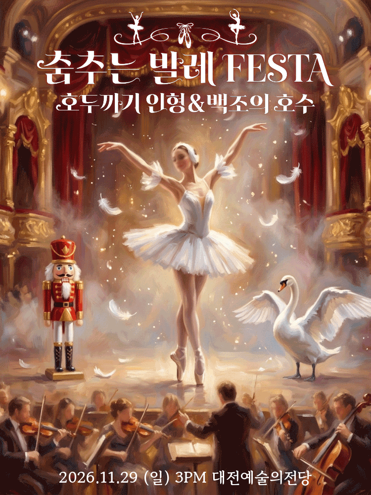 춤추는 발레 FESTA: 백조의호수 & 호두까기인형 [대전] 포스터