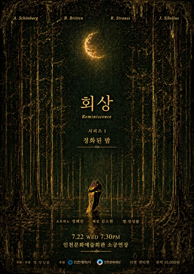 회상 시리즈 Ⅰ, 정화된 밤 [인천] 포스터