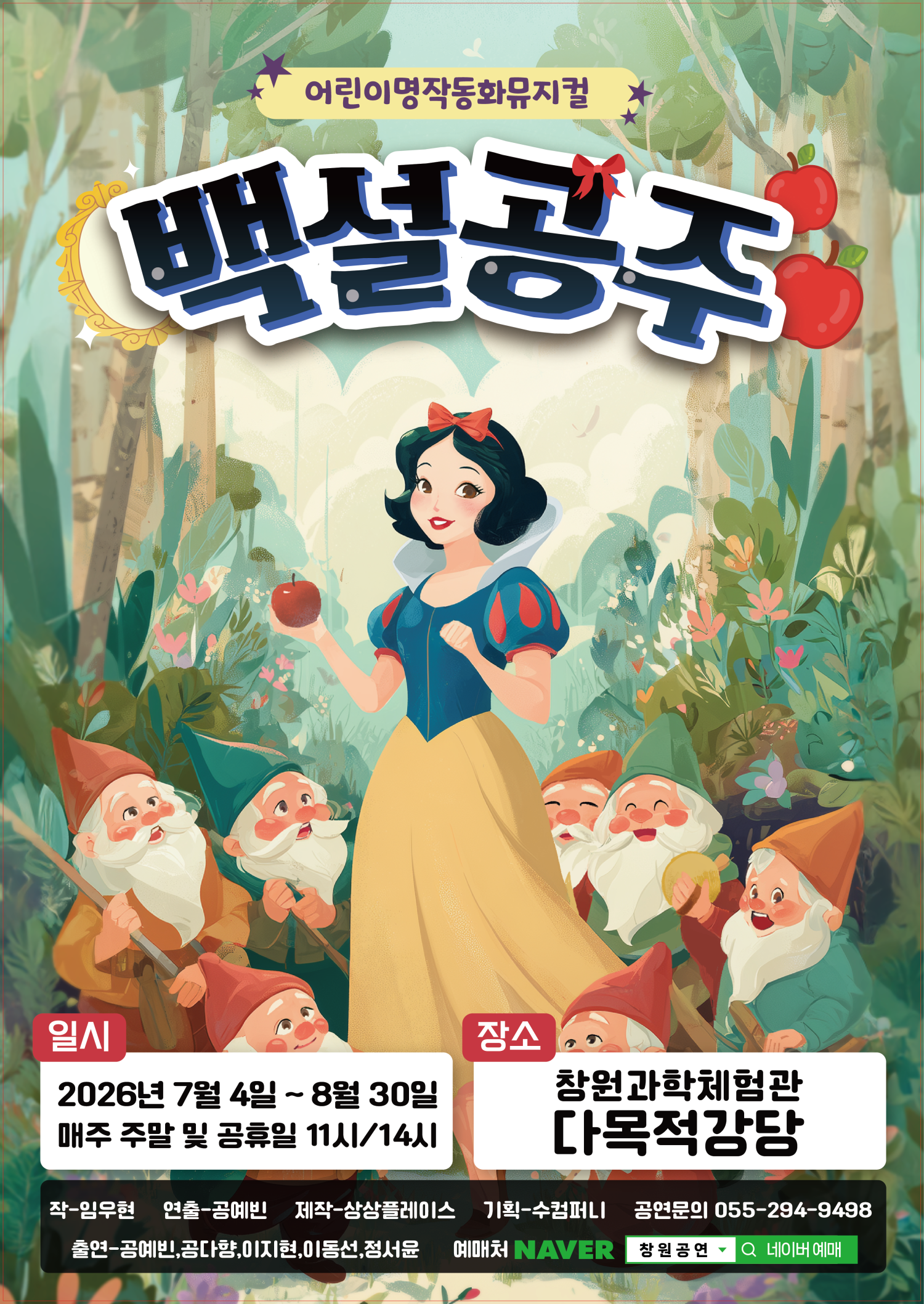 백설공주 [창원] 포스터