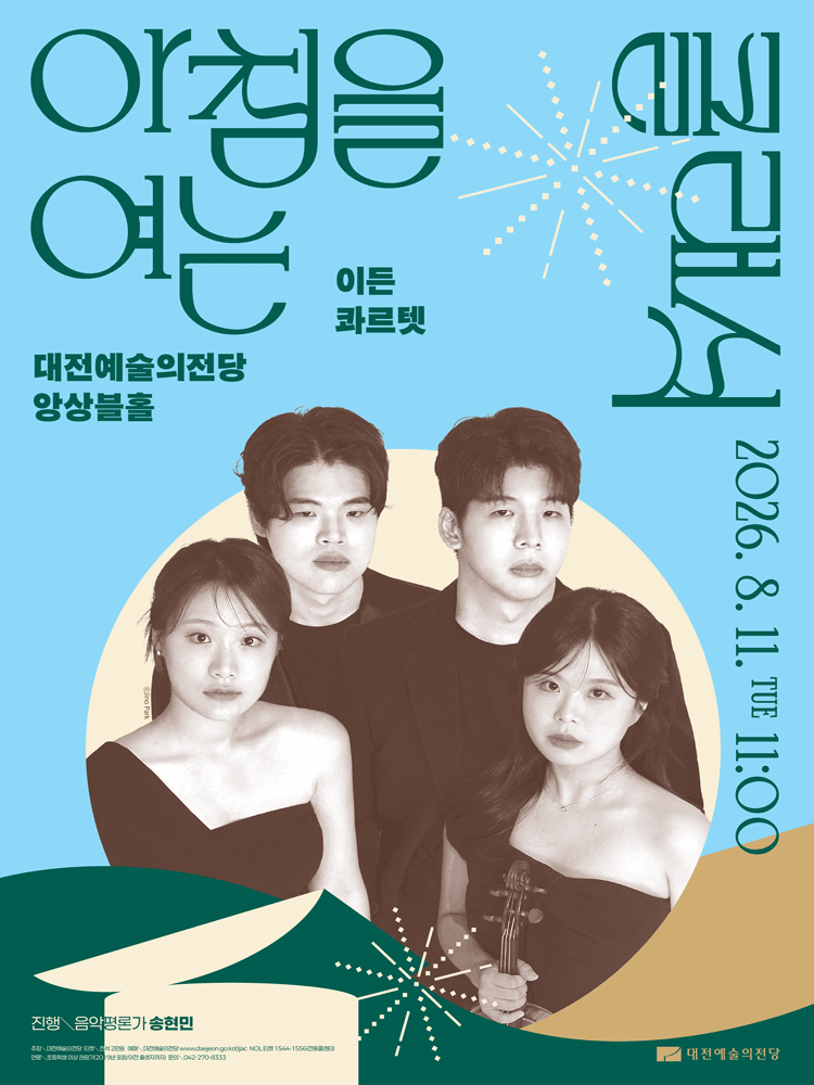 아침을 여는 클래식, 이든 콰르텟 [대전] (8월) 포스터