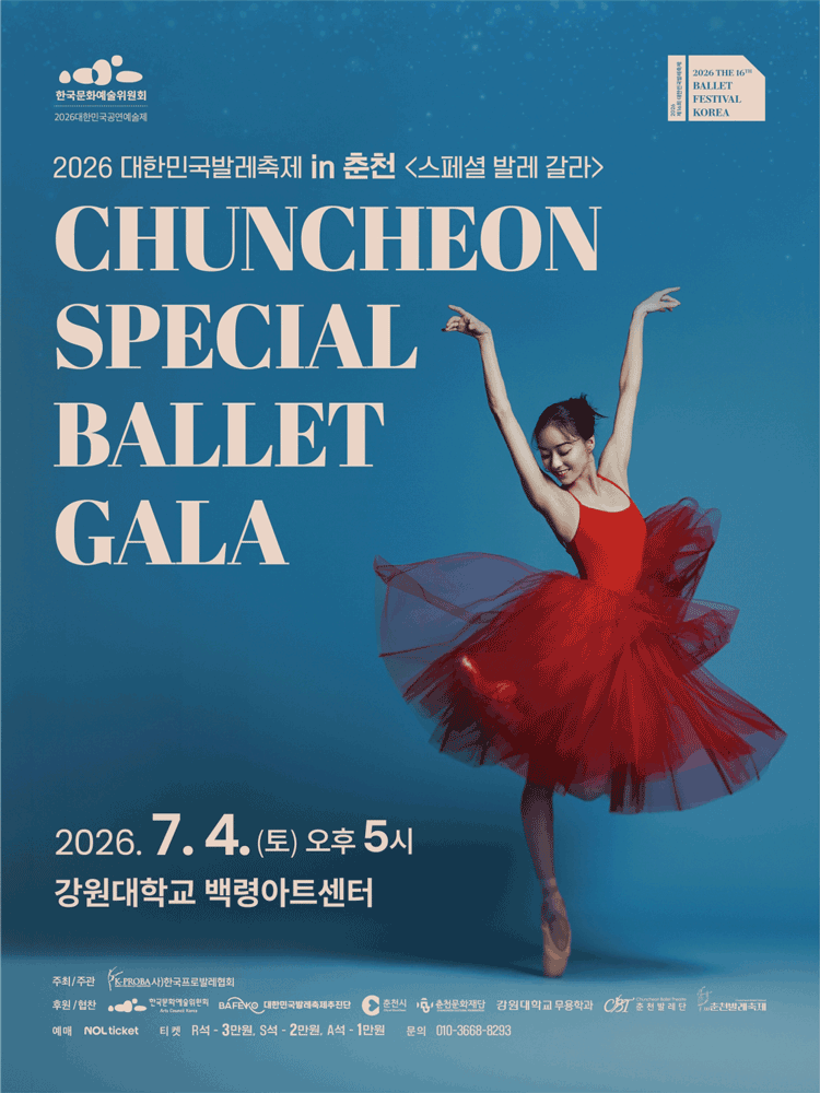 대한민국발레축제 in 춘천, 스페셜 발레 갈라 포스터