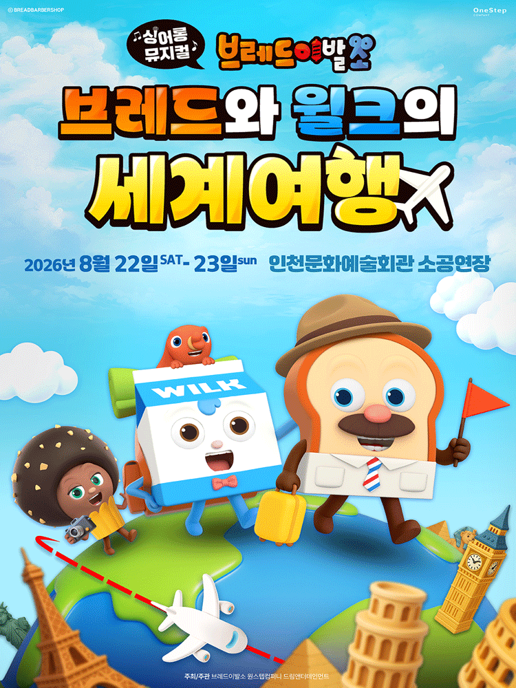 브레드이발소: 브레드와 윌크의 세계여행 [인천] 포스터