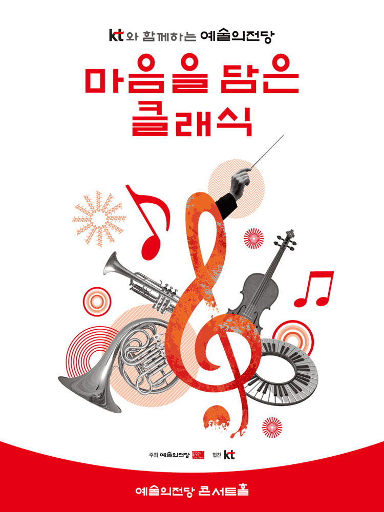 KT와 함께하는 예술의전당 마음을 담은 클래식 (7월) 포스터