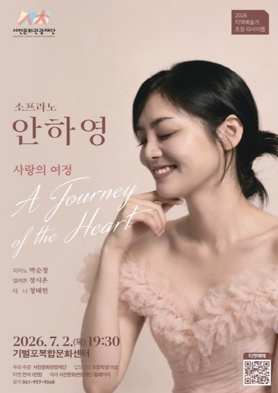 소프라노 안하영 리사이틀 [서천] 포스터