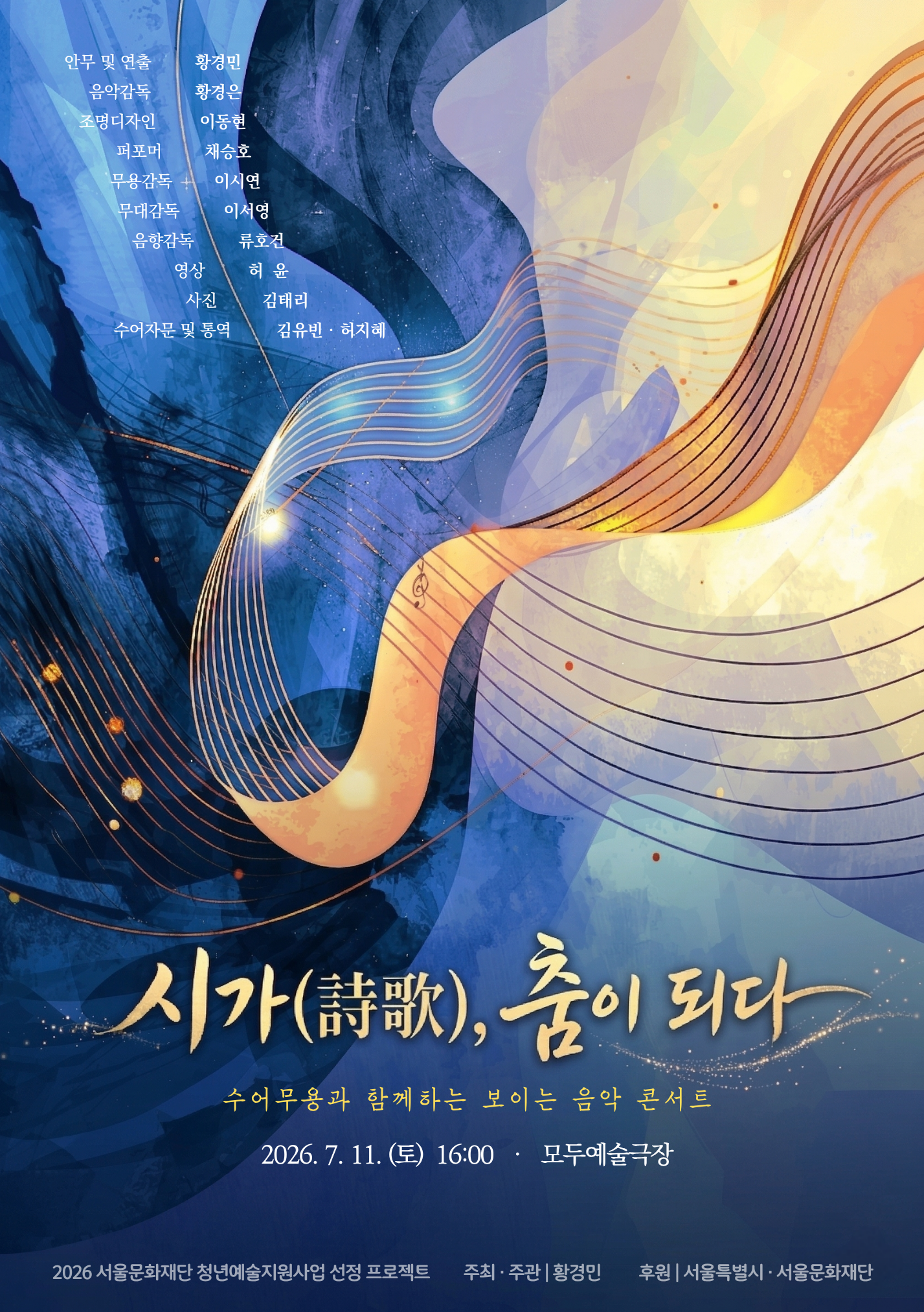 수어무용과 함께하는 보이는 음악 콘서트: 시가, 춤이 되다 포스터