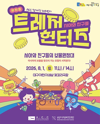 시아와 친구들: 트레저헌터즈 [대구] 포스터