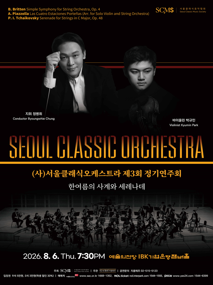 제3회 (사) 서울클래식오케스트라 정기연주회 포스터