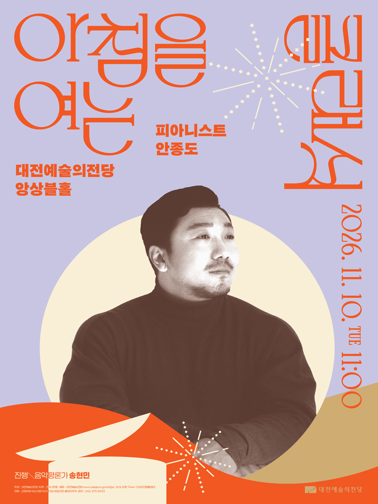 아침을 여는 클래식, 피아니스트 안종도 [대전] (11월) 포스터