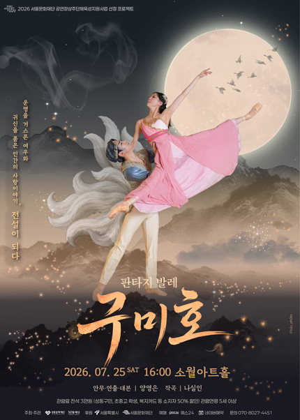 구미호 [서울 성동] 포스터