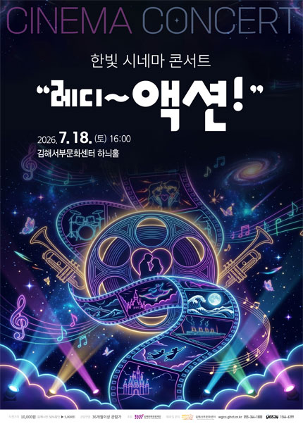 한빛 시네마 콘서트: 레디~액션! [김해] 포스터