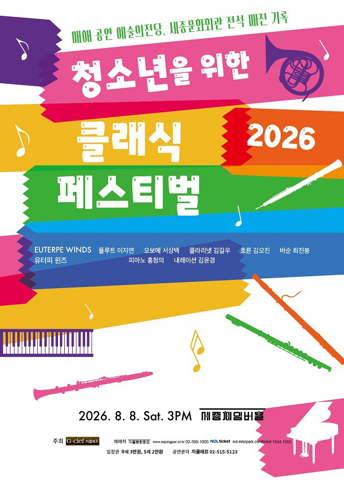 청소년을 위한 클래식 페스티벌 포스터