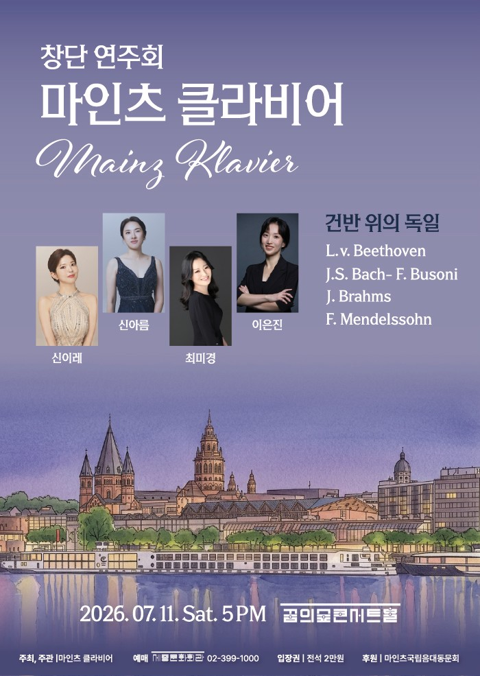마인츠클라비어 창단연주회 포스터