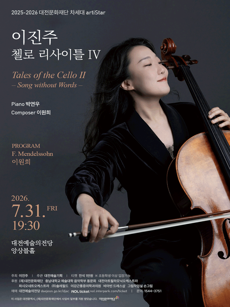 대전문화재단 차세대 artiStar, 이진주 첼로 리사이틀 Ⅳ. Tales of the Cello Ⅱ. Song without Words 포스터