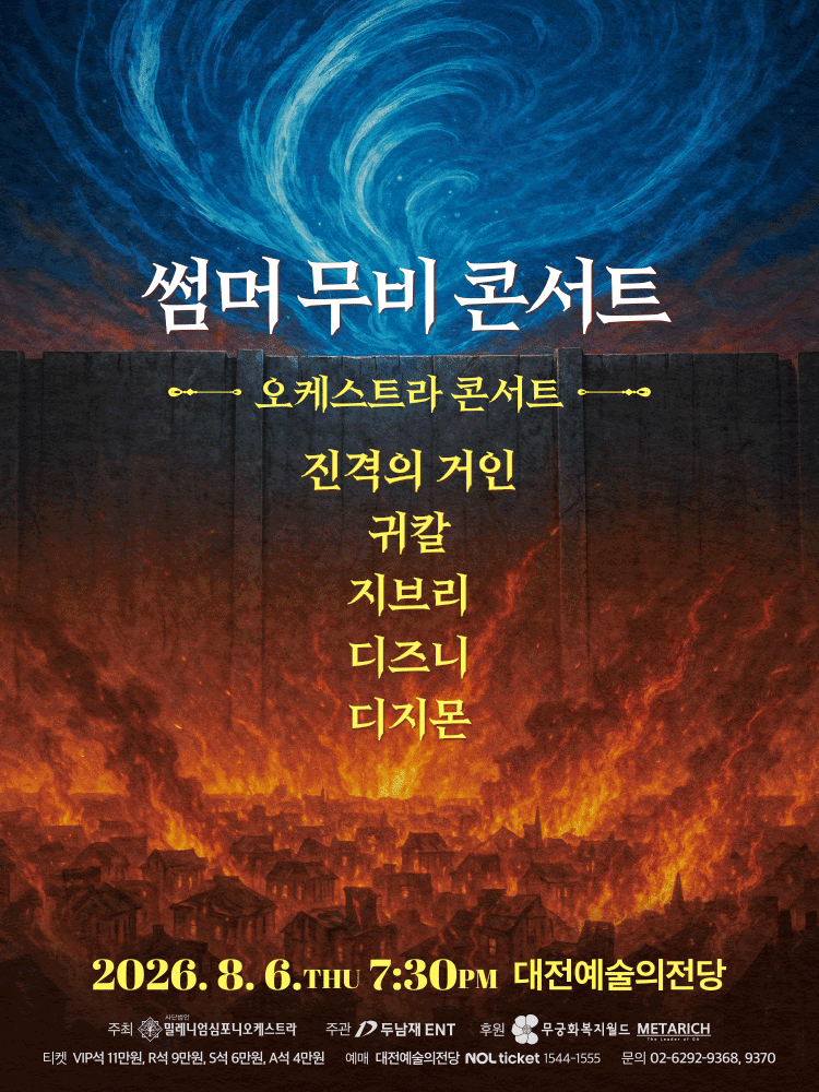 썸머 무비 콘서트: 오케스트라 콘서트 [대전] 포스터