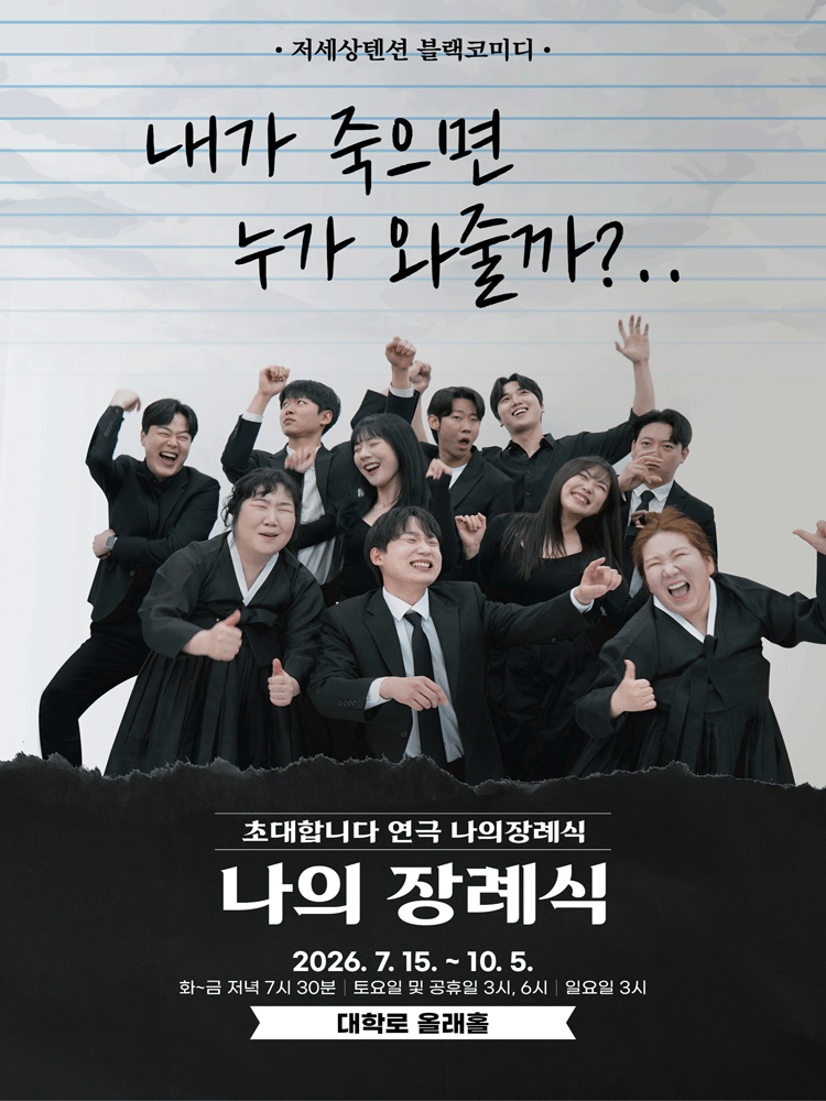 나의 장례식 포스터