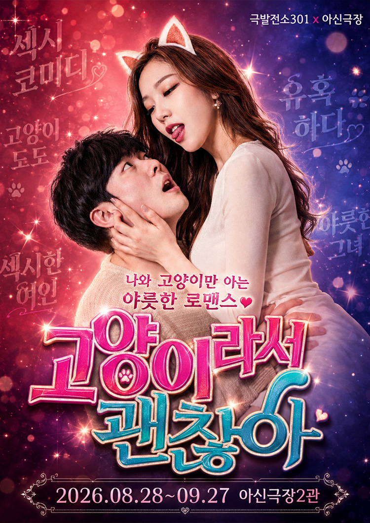 고양이라서 괜찮아 [대전] 포스터