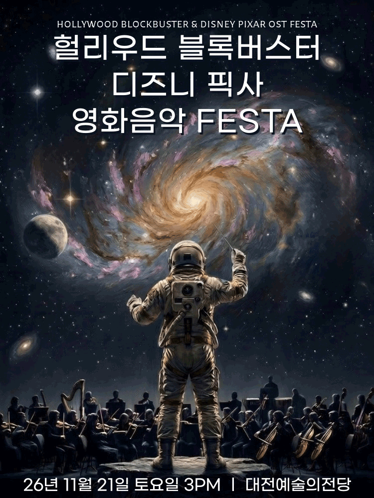 헐리우드 블록버스터 & 디즈니 픽사 OST 오케스트라 콘서트 [대전 (앵콜) ] 포스터