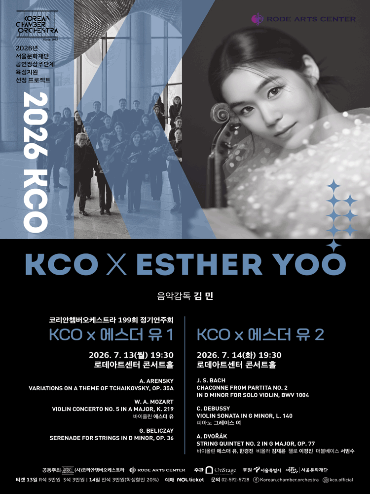제199회 코리안챔버오케스트라 정기연주회: KCO X 에스더 유 2 포스터