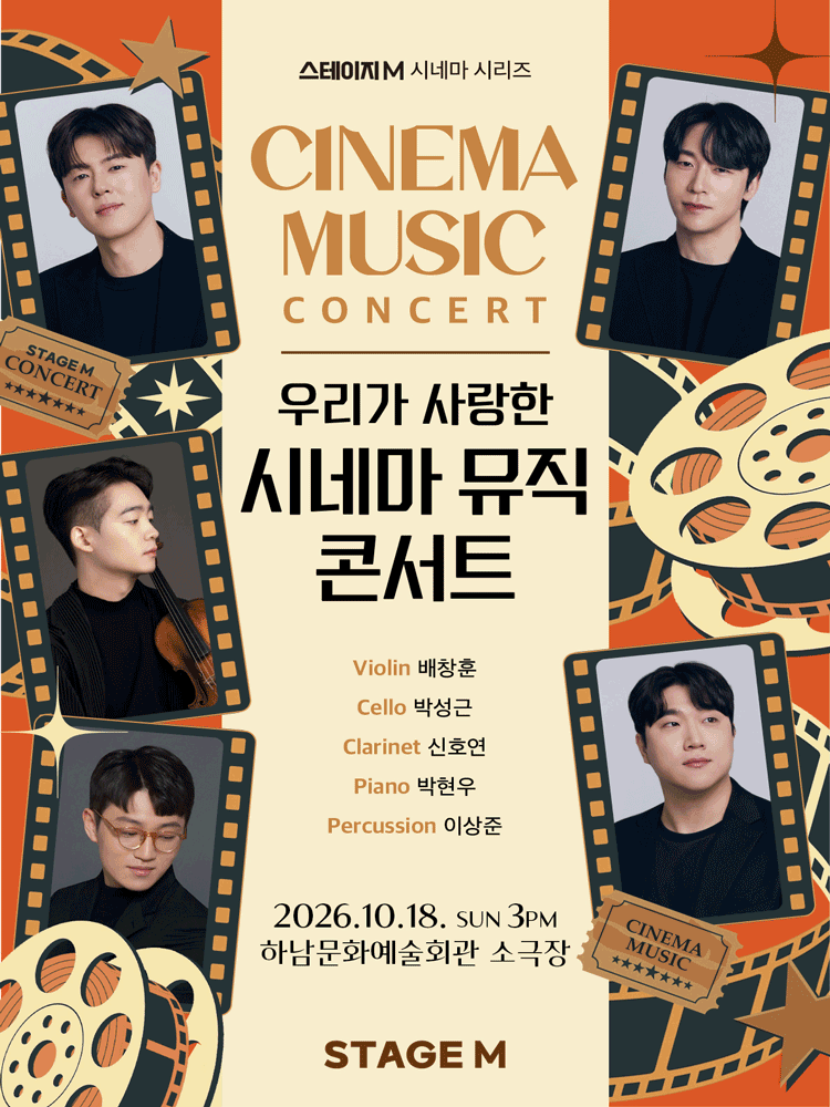 스테이지M 시네마 시리즈, 우리가 사랑한 시네마 뮤직 콘서트 [하남] 포스터