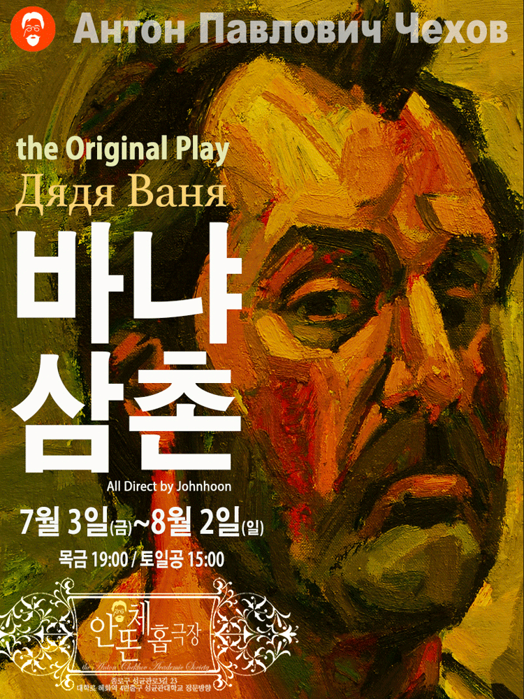 바냐삼촌: the original play 포스터